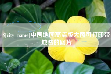 辽宁中国地图高清版大图可打印带地名的图片