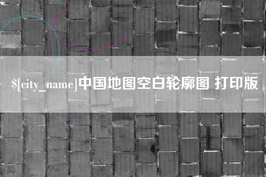 辽宁中国地图空白轮廓图 打印版