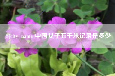 辽宁中国女子五千米记录是多少