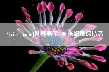 辽宁世界男子5000米纪录保持者