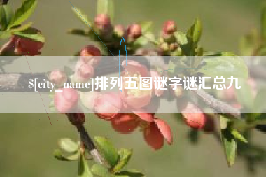 辽宁排列五图谜字谜汇总九