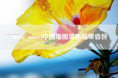 辽宁中国地图清晰版带省份
