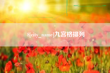 辽宁九宫格排列