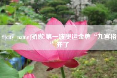 辽宁骄傲!第一波奥运金牌“九宫格”齐了