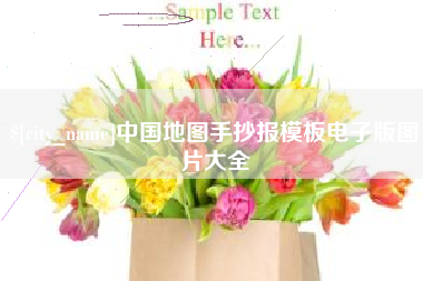 辽宁中国地图手抄报模板电子版图片大全