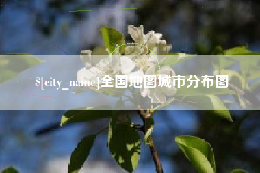 辽宁全国地图城市分布图