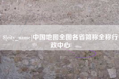 辽宁中国地图全图各省简称全称行政中心