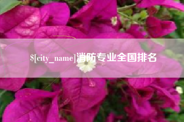 辽宁消防专业全国排名