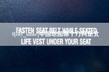 辽宁中国地图哪个方向是北