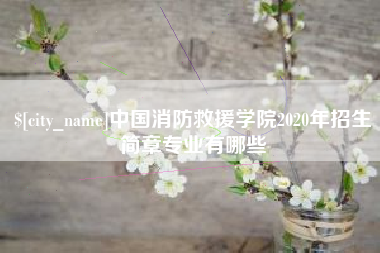 辽宁中国消防救援学院2020年招生简章专业有哪些