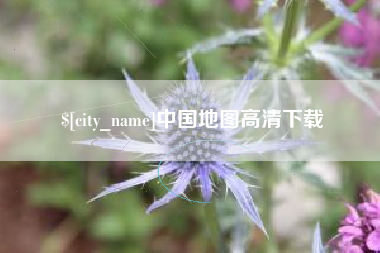 辽宁中国地图高清下载