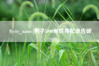 辽宁男子5000米世界纪录告破