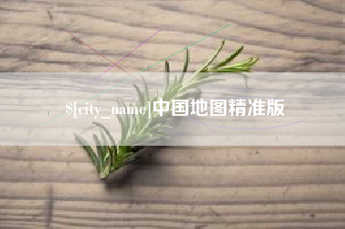 辽宁中国地图精准版