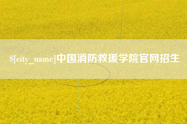 辽宁中国消防救援学院官网招生
