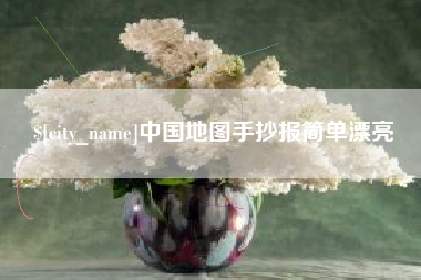 辽宁中国地图手抄报简单漂亮