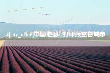 辽宁中国地图a4打印版空白城市