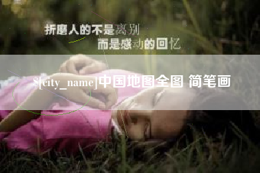 辽宁中国地图全图 简笔画