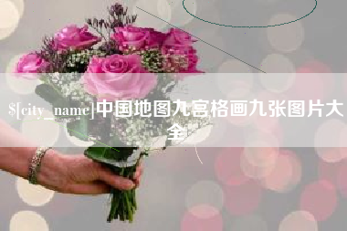 辽宁中国地图九宫格画九张图片大全