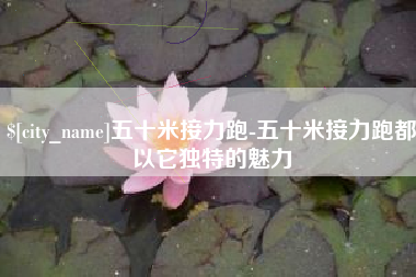 辽宁五十米接力跑-五十米接力跑都以它独特的魅力