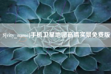 辽宁手机卫星地图高清实景免费版