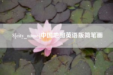 辽宁中国地图英语版简笔画