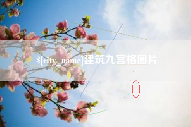 辽宁建筑九宫格图片