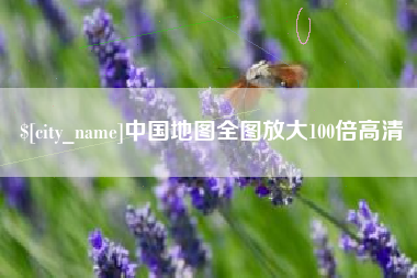 辽宁中国地图全图放大100倍高清