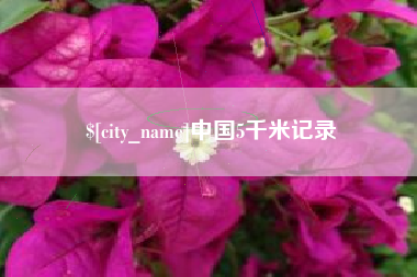 辽宁中国5千米记录