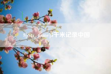 辽宁5千米记录中国