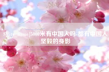 辽宁5000米有中国人吗-都有中国人坚毅的身影