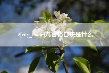 辽宁九宫格口诀是什么