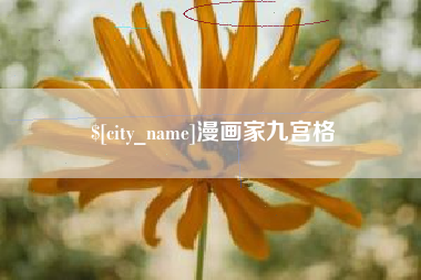 辽宁漫画家九宫格