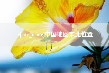 辽宁中国地图东北位置