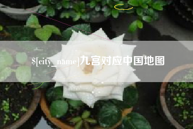 辽宁九宫对应中国地图