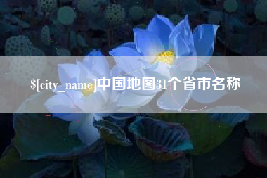 辽宁中国地图31个省市名称