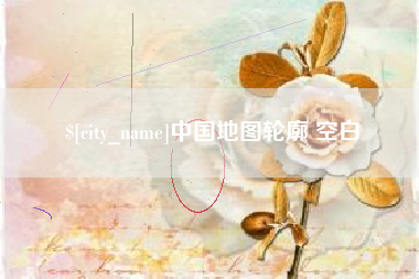 辽宁中国地图轮廓 空白