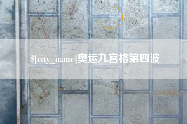 辽宁奥运九宫格第四波