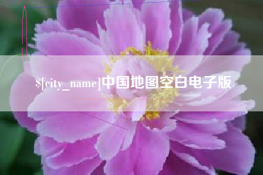 辽宁中国地图空白电子版