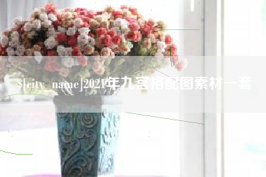 辽宁2021年九宫格配图素材一套