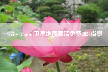 辽宁卫星地图高清免费2024街景
