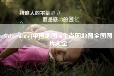 辽宁中国地图36个省的地图全图图片大全
