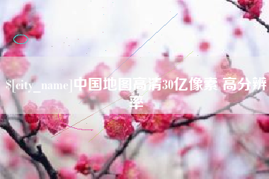 辽宁中国地图高清30亿像素 高分辨率