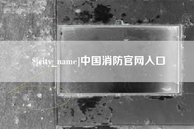 辽宁中国消防官网入口