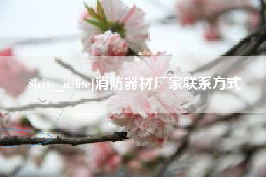 辽宁消防器材厂家联系方式