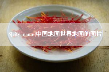 辽宁中国地图世界地图的图片