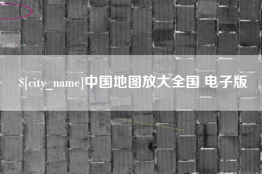 辽宁中国地图放大全国 电子版
