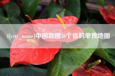 辽宁中国地图36个省的单独地图