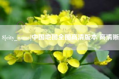 辽宁中国地图全图高清版本 高清晰