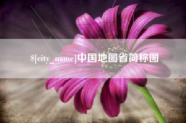 辽宁中国地图省简称图