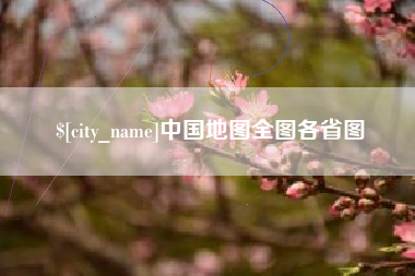 辽宁中国地图全图各省图